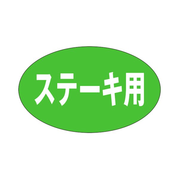 画像1: 送料無料・販促シール「ステーキ用」28×17mm「1冊1,000枚」 (1)