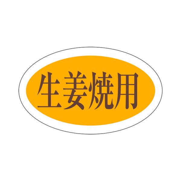 画像1: 送料無料・販促シール「生姜焼用」28×17mm「1冊1,000枚」 (1)