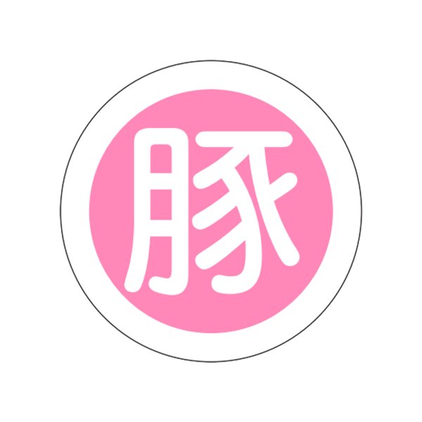 画像1: 送料無料・販促シール「豚」21×21mm「1冊1,000枚」 (1)