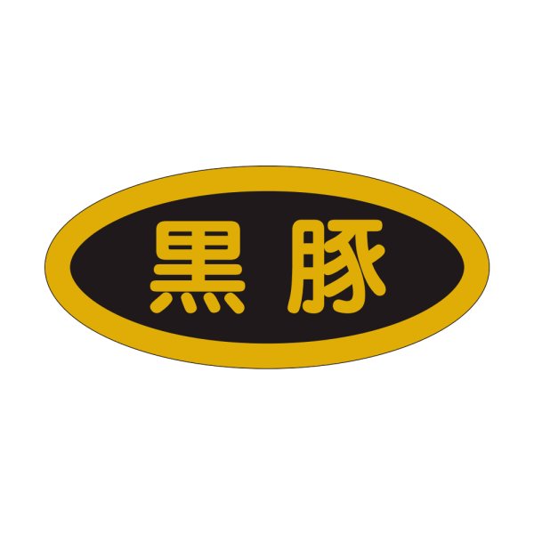 画像1: 送料無料・販促シール「黒豚」44×20mm「1冊1,000枚」 (1)