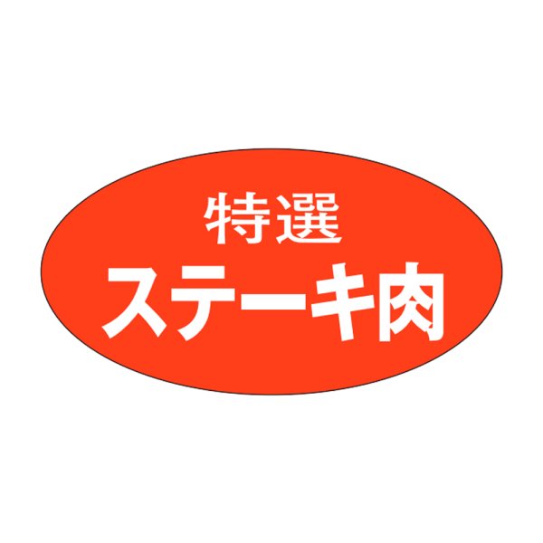 画像1: 送料無料・販促シール「特選 ステーキ肉」28×17mm「1冊1,000枚」 (1)