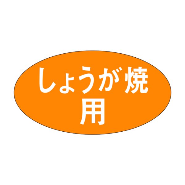 画像1: 送料無料・販促シール「しょうが焼用」30×16mm「1冊1,000枚」 (1)