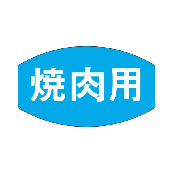 画像1: 送料無料・販促シール「焼肉用」28×16mm「1冊1,000枚」 (1)