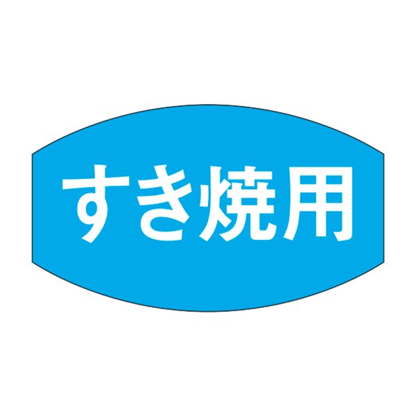 画像1: 送料無料・販促シール「すき焼用」28×16mm「1冊1,000枚」 (1)
