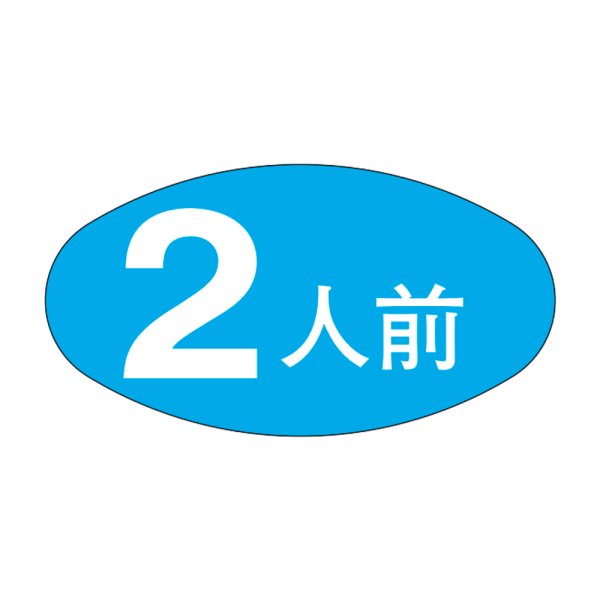 画像1: 送料無料・販促シール「２人前」30×16mm「1冊1,000枚」 (1)