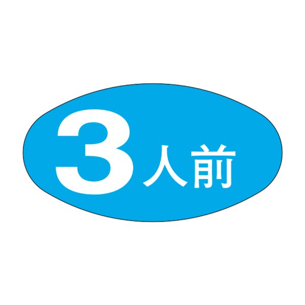 画像1: 送料無料・販促シール「３人前」30×16mm「1冊1,000枚」 (1)