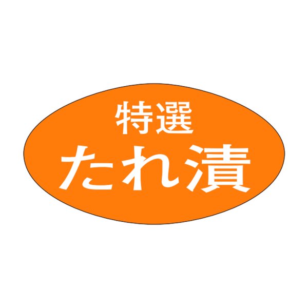 画像1: 送料無料・販促シール「特選　たれ漬け」30×16mm「1冊1,000枚」 (1)
