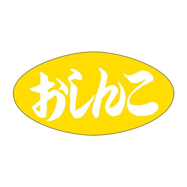 画像1: 送料無料・販促シール「おしんこ」30×16mm「1冊1,000枚」 (1)