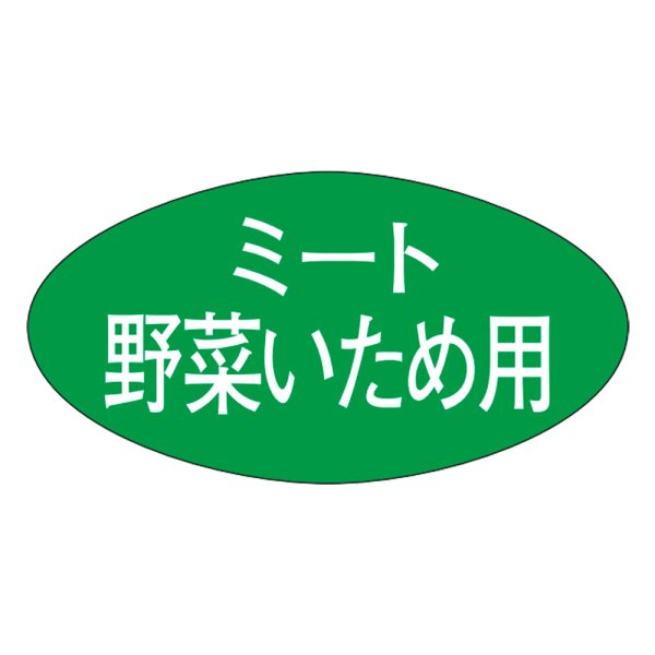 画像1: 送料無料・販促シール「ミート野菜いため用」30×16mm「1冊1,000枚」 (1)