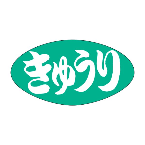 画像1: 送料無料・販促シール「きゅうり」30×16mm「1冊1,000枚」 (1)