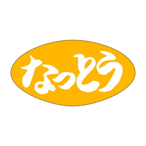 画像1: 送料無料・販促シール「なっとう」30×16mm「1冊1,000枚」 (1)