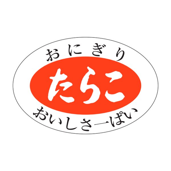 画像1: 送料無料・販促シール「たらこ」30×20mm「1冊1,000枚」 (1)