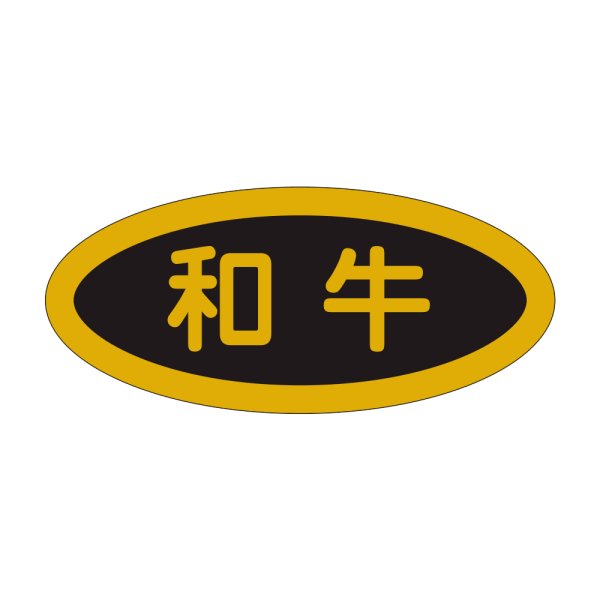 画像1: 送料無料・販促シール「和牛」45×20mm「1冊1,000枚」 (1)