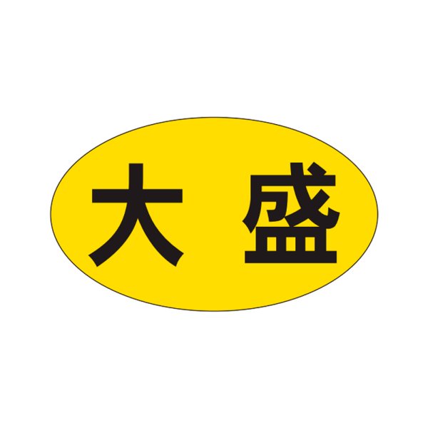 画像1: 送料無料・販促シール「大盛」27×16mm「1冊1,000枚」 (1)