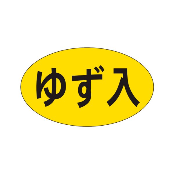 画像1: 送料無料・販促シール「ゆず入」27×16mm「1冊1,000枚」 (1)