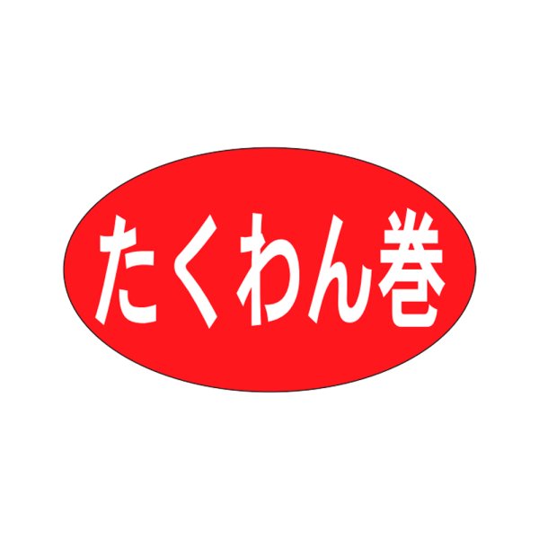 画像1: 送料無料・販促シール「たくわん巻」27×16mm「1冊1,000枚」 (1)