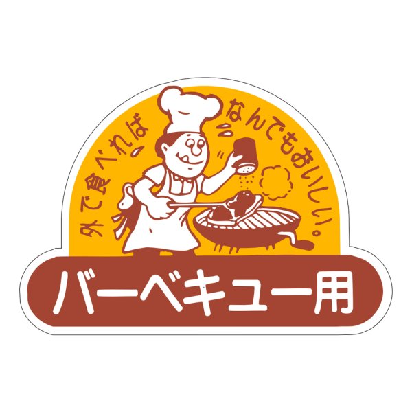 画像1: 送料無料・販促シール「バーベキュー用」53×37mm「1冊500枚」 (1)