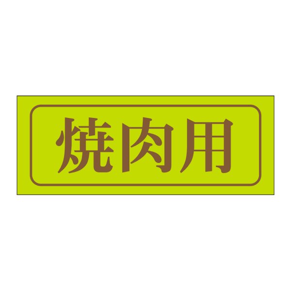 画像1: 送料無料・販促シール「焼肉用」39×15mm「1冊1,000枚」 (1)