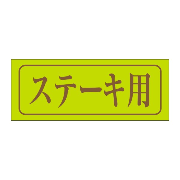 画像1: 送料無料・販促シール「ステーキ用」39×15mm「1冊1,000枚」 (1)