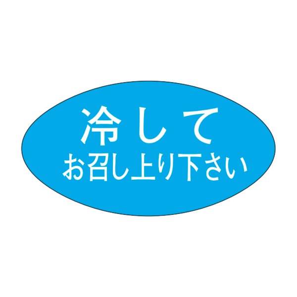 画像1: 送料無料・販促シール「冷してお召し上り下さい」30×16mm「1冊1000枚」 (1)