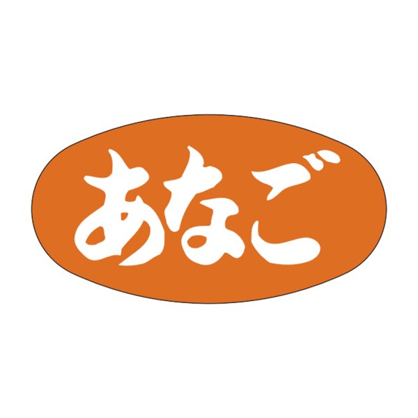 画像1: 送料無料・販促シール「あなご」30×16mm「1冊1,000枚」 (1)