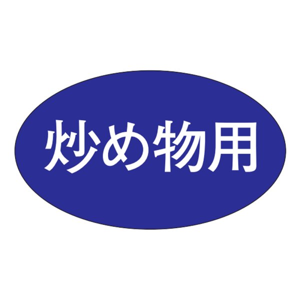 画像1: 送料無料・販促シール「炒め物用」30×17mm「1冊1,000枚」 (1)