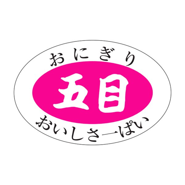 画像1: 送料無料・販促シール「五目」30×20mm「1冊1,000枚」 (1)