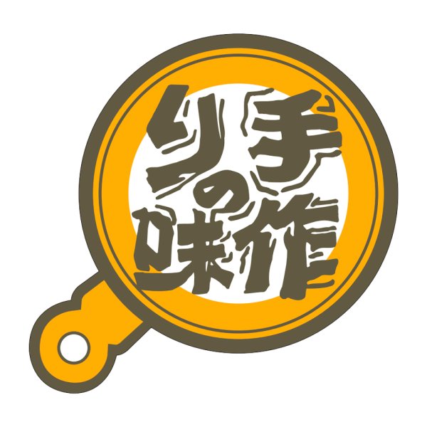 画像1: 送料無料・販促シール「手づくりの味」53×50mm「1冊500枚」 (1)