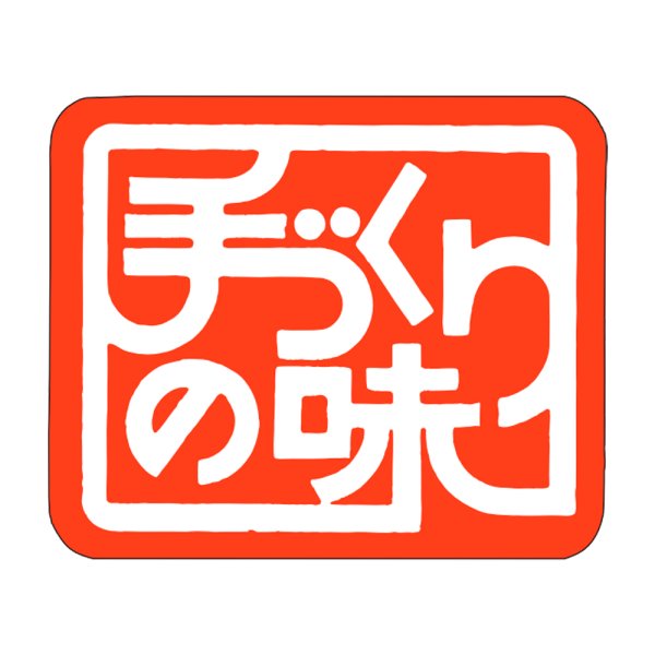 画像1: 送料無料・販促シール「手づくりの味　（赤）」30×25mm「1冊1000枚」 (1)