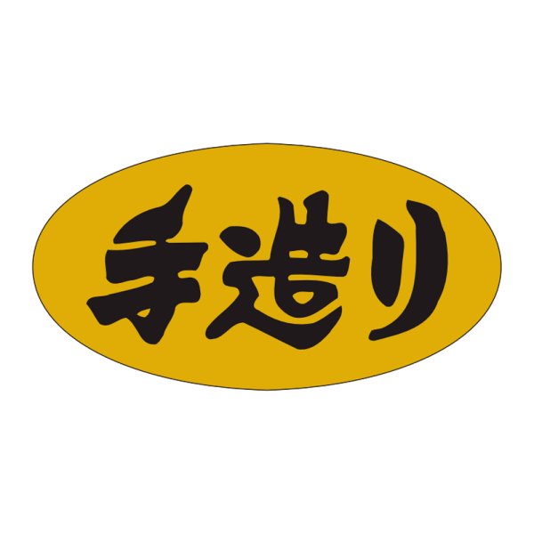 画像1: 送料無料・販促シール「手造り」36×19mm「1冊1000枚」 (1)