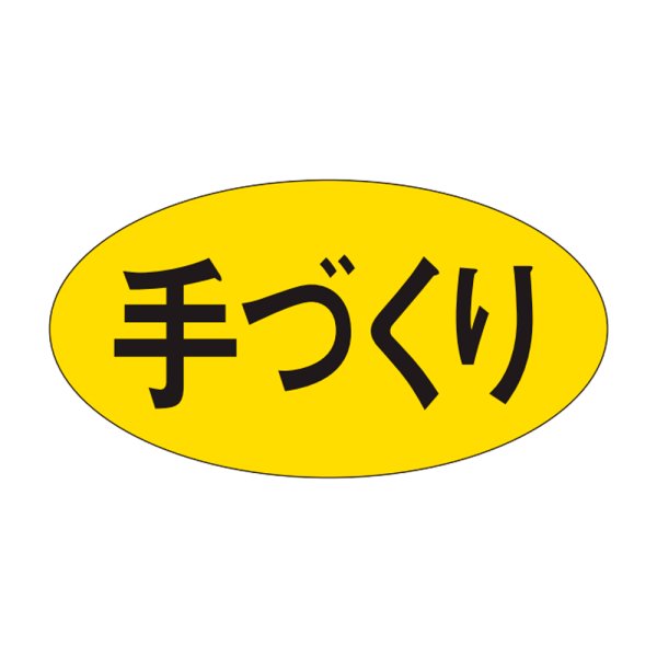 画像1: 送料無料・販促シール「手づくり」30×16mm「1冊1000枚」 (1)