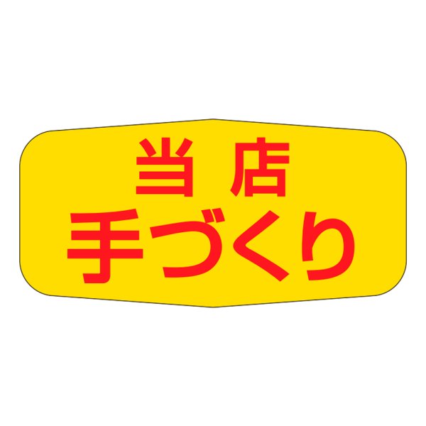 画像1: 送料無料・販促シール「当店　手づくり」37×23mm「1冊1000枚」 (1)