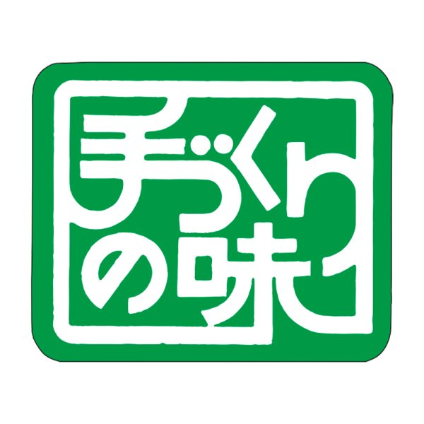 画像1: 送料無料・販促シール「手づくりの味　（緑）」30×25mm「1冊1000枚」 (1)