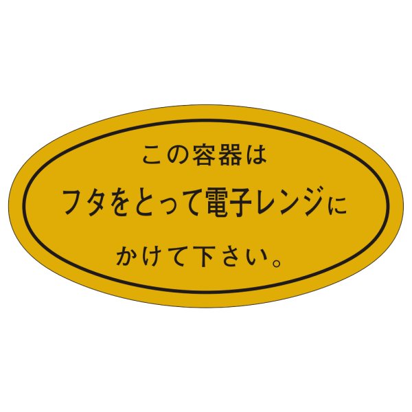 画像1: 送料無料・販促シール「フタをとって電子レンジに」51×26mm「1冊1000枚」 (1)