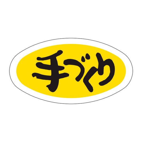 画像1: 送料無料・販促シール「手づくり」31×16mm「1冊1000枚」 (1)