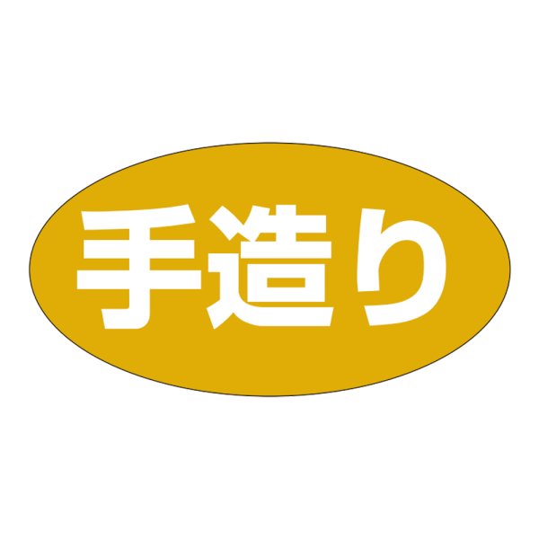 画像1: 送料無料・販促シール「手造り」36×19mm「1冊1000枚」 (1)
