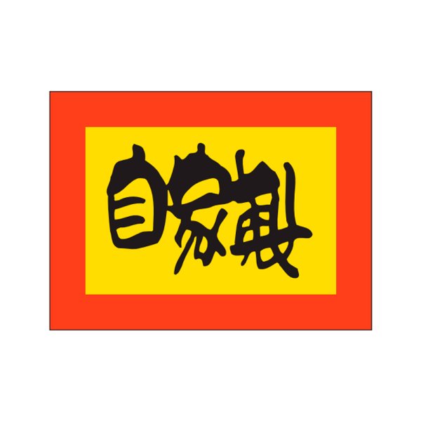 画像1: 送料無料・販促シール「自家製」27×20mm「1冊1000枚」 (1)