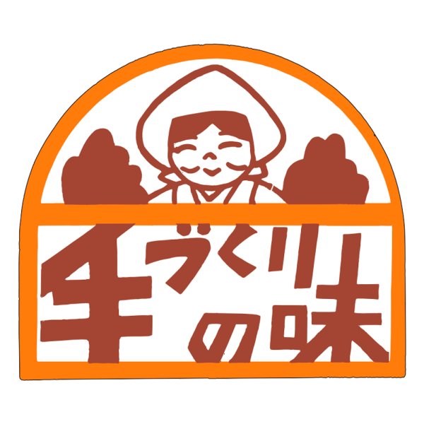 画像1: 送料無料・販促シール「手づくりの味」40×35mm「1冊500枚」 (1)