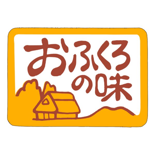 画像1: 送料無料・販促シール「おふくろの味」40×28mm「1冊500枚」 (1)