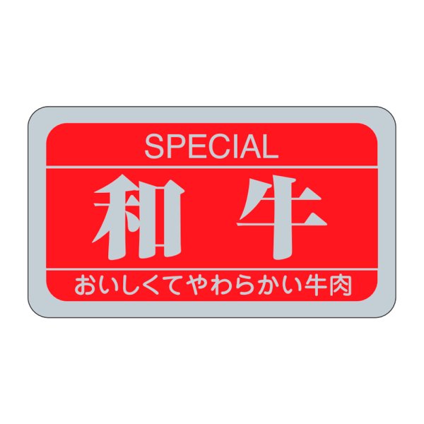 画像1: 送料無料・販促シール「和牛」35×20mm「1冊1,000枚」 (1)