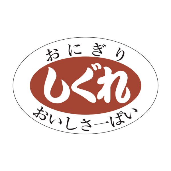 画像1: 送料無料・販促シール「しぐれ」30×20mm「1冊1,000枚」 (1)