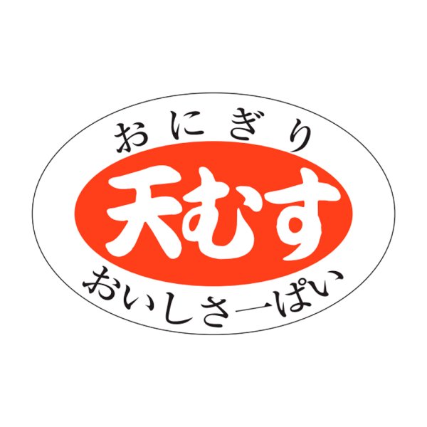 画像1: 送料無料・販促シール「天むす」30×20mm「1冊1,000枚」 (1)