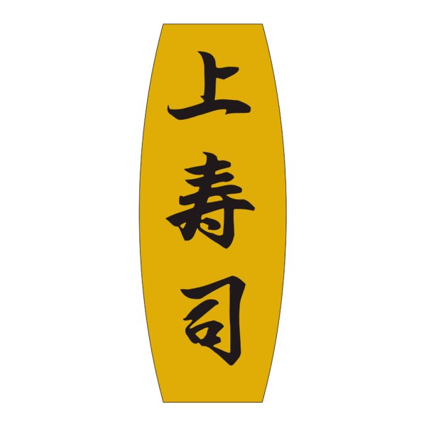 画像1: 送料無料・販促シール「上寿司」19×49mm「1冊1,000枚」 (1)