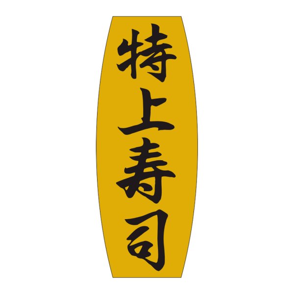 画像1: 送料無料・販促シール「特上寿司」19×49mm「1冊1,000枚」 (1)