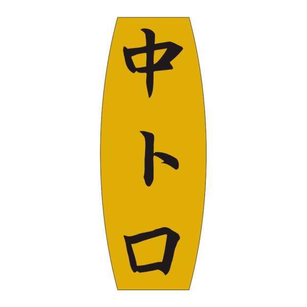 画像1: 送料無料・販促シール「中トロ」19×49mm「1冊1,000枚」 (1)