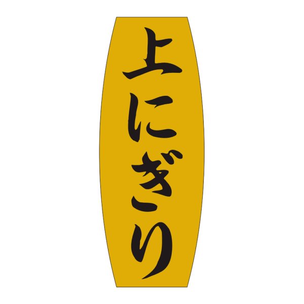 画像1: 送料無料・販促シール「上にぎり」19×49mm「1冊1,000枚」 (1)