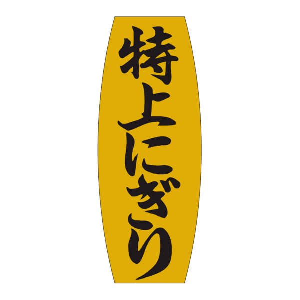 画像1: 送料無料・販促シール「特上にぎり」19×49mm「1冊1,000枚」 (1)