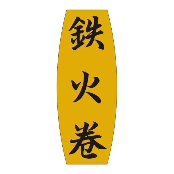 画像1: 送料無料・販促シール「鉄火巻」19×49mm「1冊1,000枚」 (1)