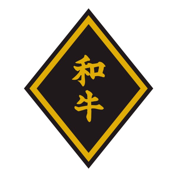 画像1: 送料無料・販促シール「和牛」45×56mm「1冊750枚」 (1)