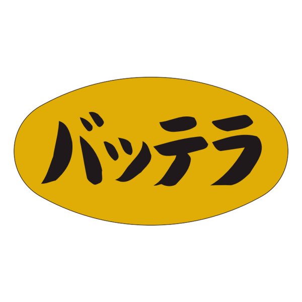 画像1: 送料無料・販促シール「バッテラ」37×19mm「1冊1,000枚」 (1)